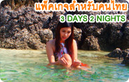 3 Days 2 Nights แพ็คเกจสำหรับคนไทย